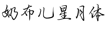 奶布儿星月体.ttf