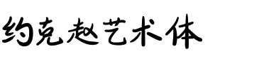 约克赵艺术体.ttf
