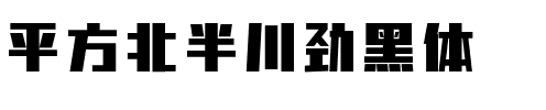 平方北半川劲黑体.ttf