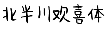 北半川欢喜体.ttf