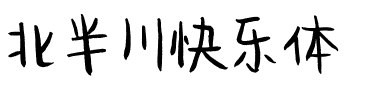 北半川快乐体.ttf