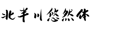 北半川悠然体.ttf