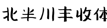 北半川丰收体.ttf