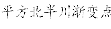 平方北半川渐变点线练字体.ttf