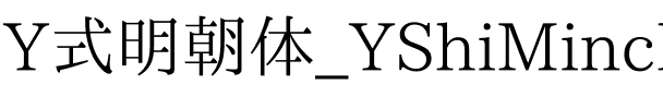 Y式明朝体_YShiMincho CL.ttf