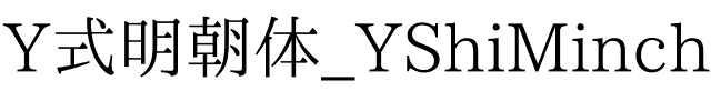 Y式明朝体_YShiMincho CLS.ttf