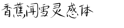 香蕉闻雪灵感体.otf