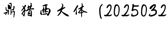 鼎猎西大体 (20250329V2).ttf