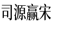 司源赢宋.ttf