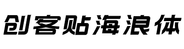 创客贴海浪体.otf