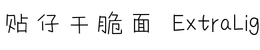 贴仔干脆面 ExtraLight.otf