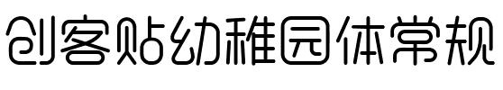 创客贴幼稚园体常规.ttf