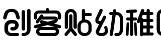 创客贴幼稚园体粗体.ttf