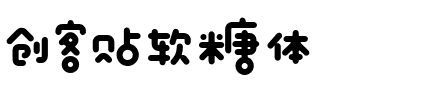 创客贴软糖体.ttf