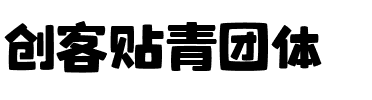 创客贴青团体.ttf
