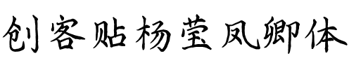 创客贴杨莹凤卿体.ttf