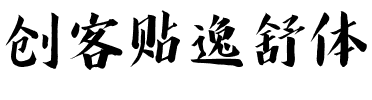 创客贴逸舒体.ttf