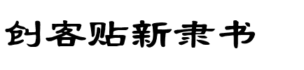 创客贴新隶书 .ttf