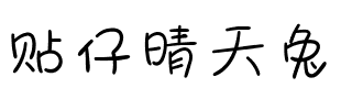 贴仔晴天兔.ttf
