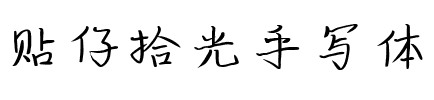 贴仔拾光手写体.ttf