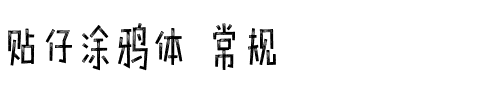 贴仔涂鸦体 常规.ttf