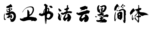 禹卫书法云墨简体.ttf