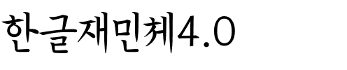 한글재민체4.0.otf