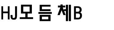 HJ모듬체B.ttf