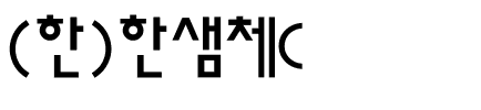 (한)한샘체C.ttf
