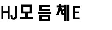 HJ모듬체E.ttf