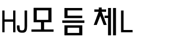 HJ모듬체L.ttf