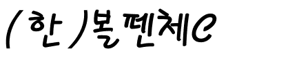 (한)볼펜체C.ttf