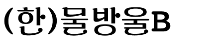 (한)물방울B.ttf