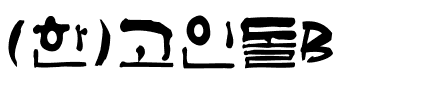 (한)고인돌B.ttf