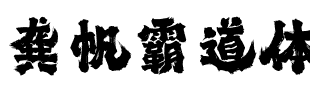 龚帆霸道体.ttf