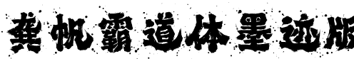 龚帆霸道体墨迹版.ttf