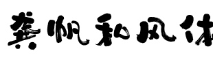 龚帆和风体.ttf