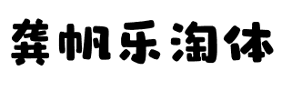 龚帆乐淘体.ttf