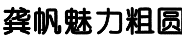 龚帆魅力粗圆.ttf