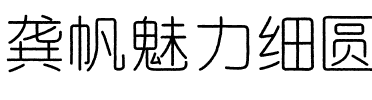 龚帆魅力细圆.ttf