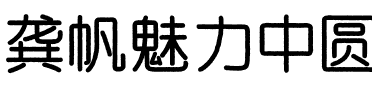 龚帆魅力中圆.ttf