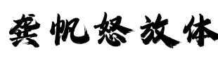 龚帆怒放体.ttf