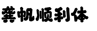龚帆顺利体.ttf