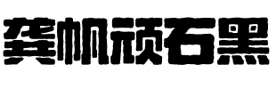 龚帆顽石黑.ttf
