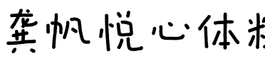 龚帆悦心体粗.ttf