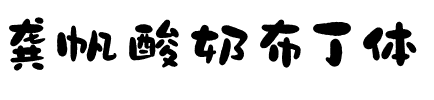龚帆酸奶布丁体.ttf