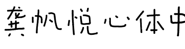 龚帆悦心体中.ttf