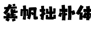 龚帆拙朴体.ttf