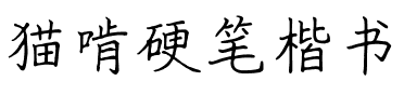 猫啃硬笔楷书.ttf