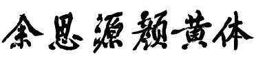 余思源颜黄体.ttf